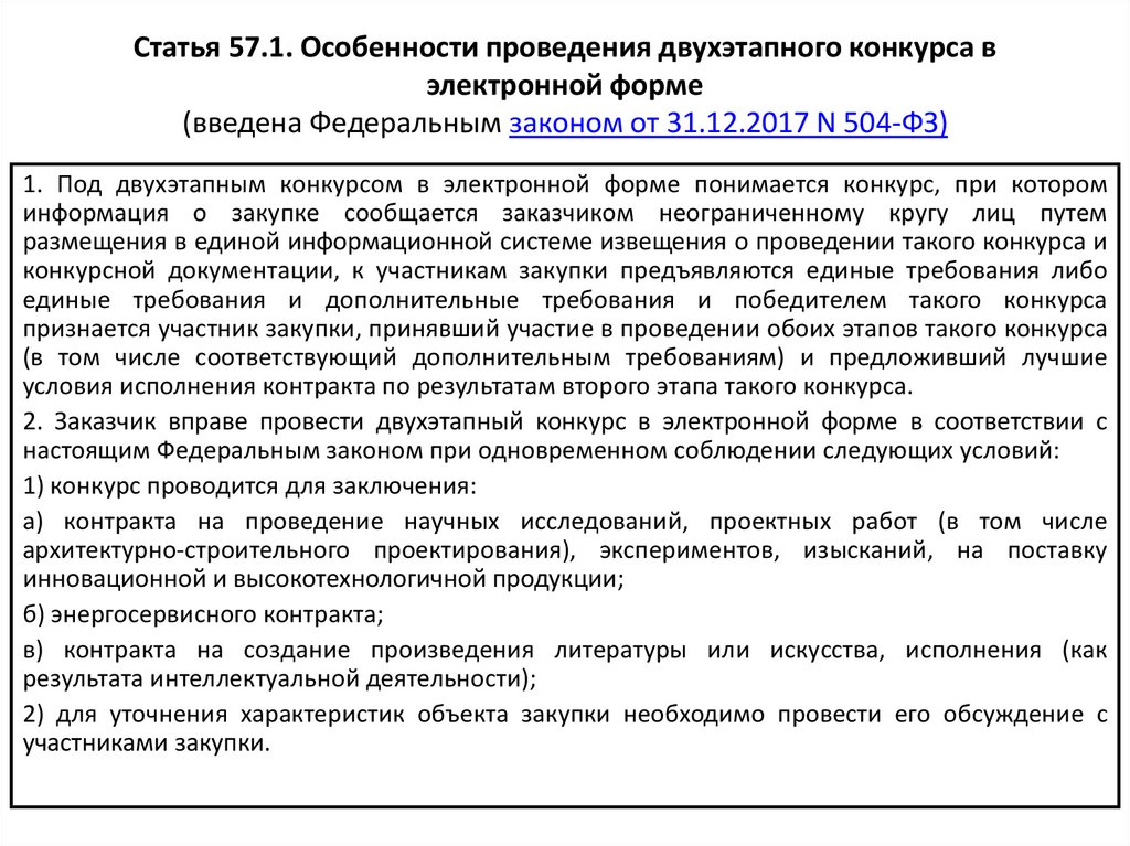 Статья 58. Особенности проведения двухэтапного конкурса в электронной форме. При проведении открытого конкурса в электронной форме заказчик:. Закрытый конкурс в электронной форме. Извещение о проведении двухэтапного конкурса.