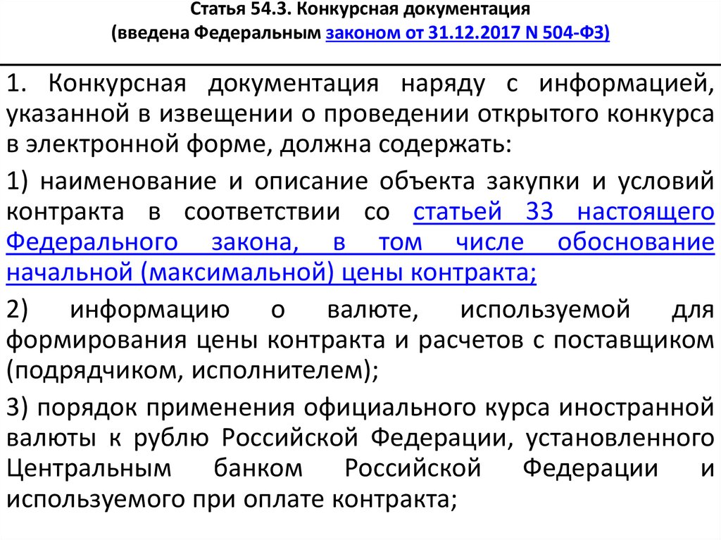 Изменение конкурсной документации. Конкурсная документация по 44 ФЗ. Структура конкурсной документации. Конкурсная документация пример. Тендерная документация пример.