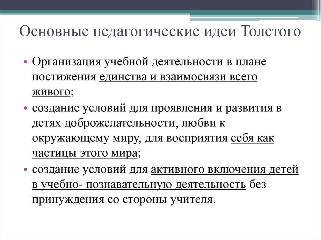 Основные педагогические идеи Толстого