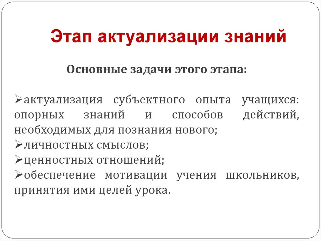 Цель обучения актуализация. Методы обучения на этапе актуализации знаний. Задача этапа актуализация знаний. Этап актуализации знаний на уроке. Приемы на этапе актуализации знаний.