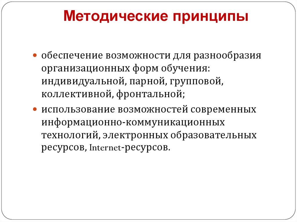 Методические принципы преподавания. Методические принципы. Методические принципы методика. Методические принципы обучения. Методические принципы в системе образования.