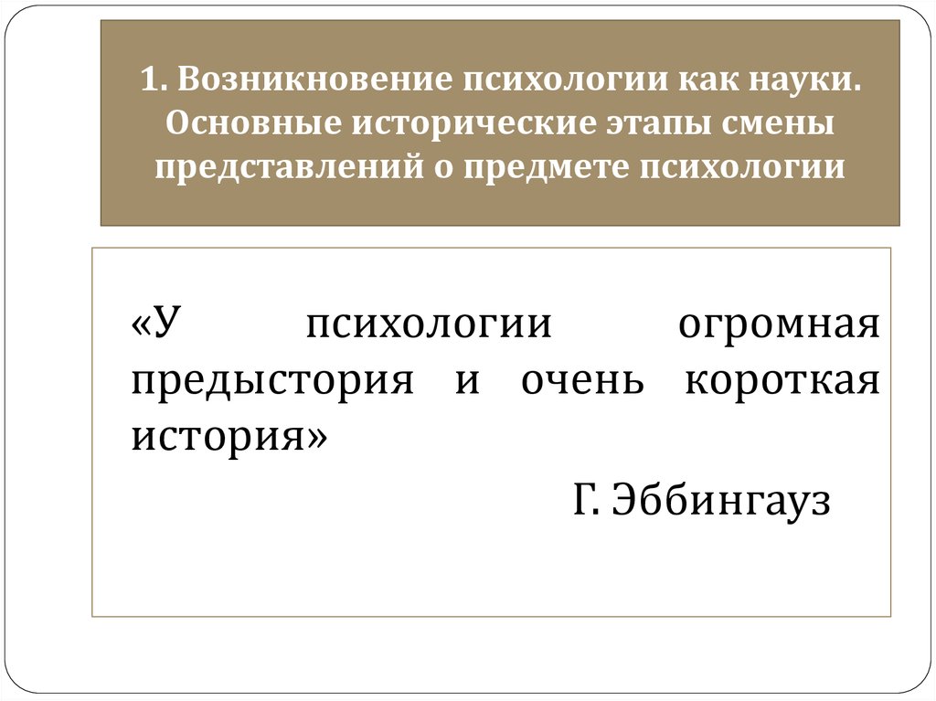 Становление психологии. Зарождение психологии. Возникновение научной психологии. Возникновение психологии как науки. Возникновение психологических знаний.