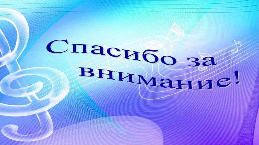 Спасибо тема песня. Спасибо за внимание музыкальное. Спасибо за внимание в музыкальном стиле. Спасибо за внимание с нотами. Спасибо за внимание для презентации по Музыке.