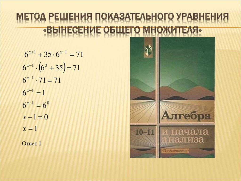 Решение показательных уравнений методом введения новой переменной