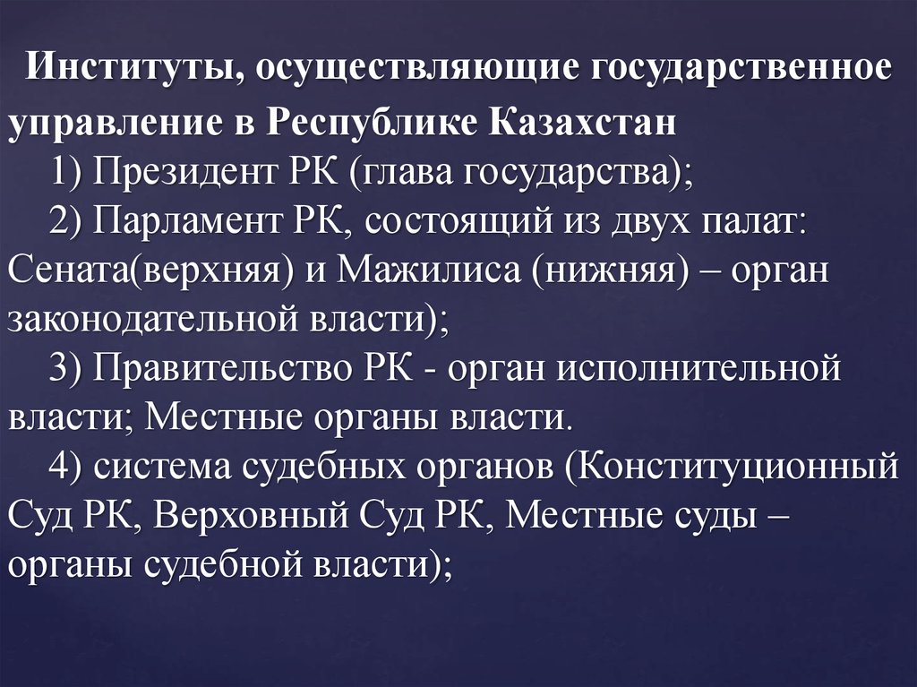 Институты, осуществляющие государственное управление в Республике Казахстан 1) Президент РК (глава государства); 2) Парламент
