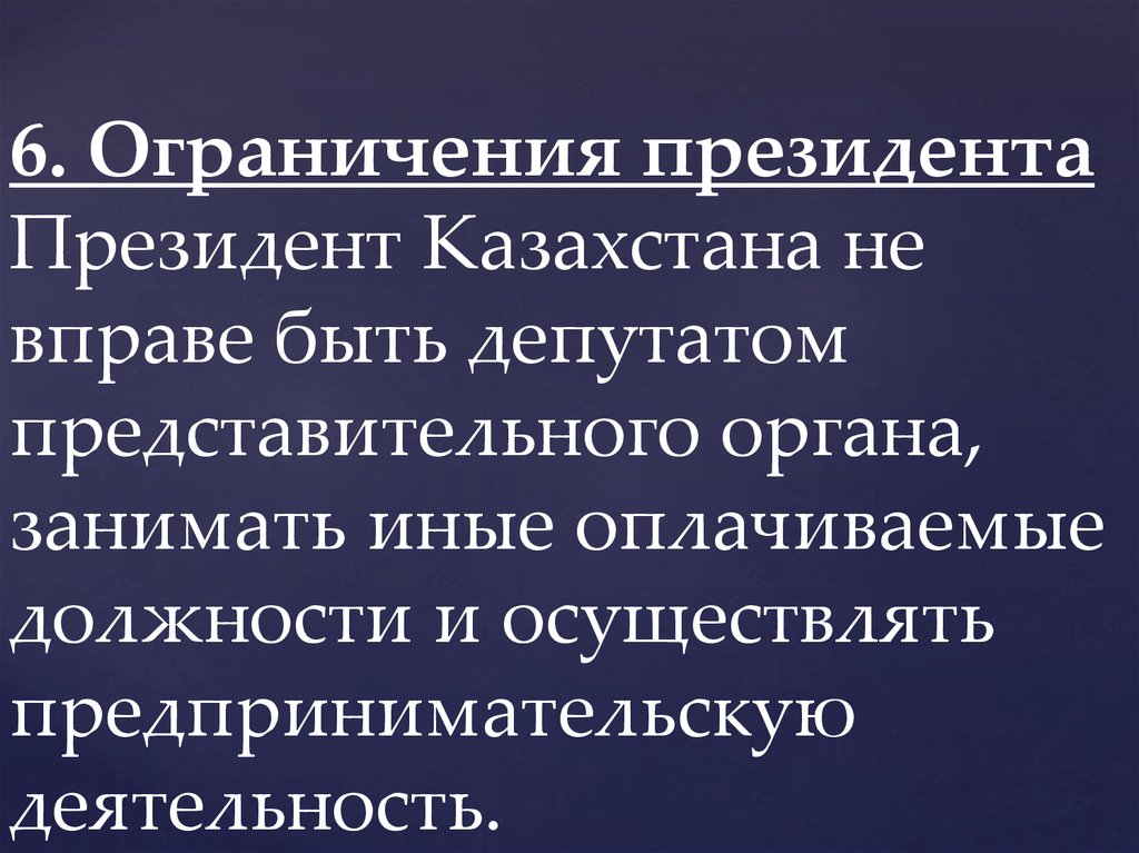 Запрет президента. Ограничения президента. Ограничения деятельности президента РФ. Что ограничивает власть президента. Ограничения для президентства.