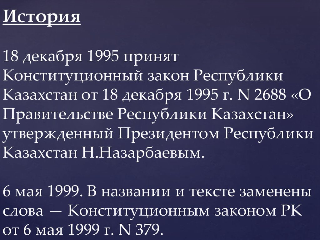 История 18 декабря 1995 принят Конституционный закон Республики Казахстан от 18 декабря 1995 г. N 2688 «О Правительстве