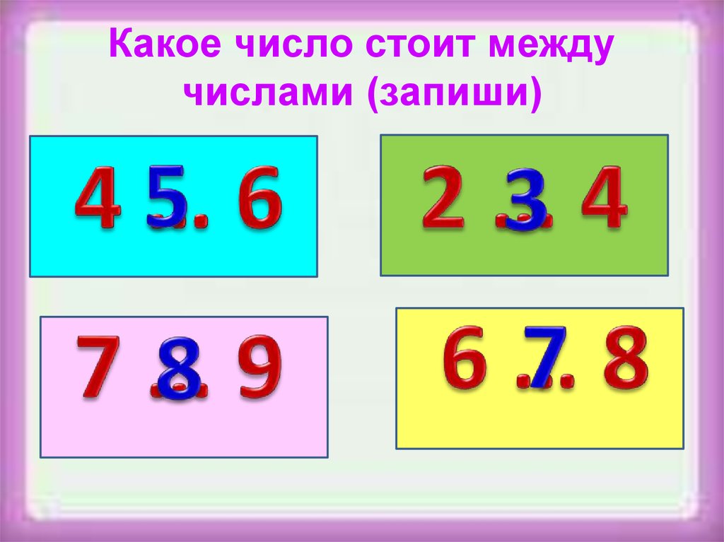 Число между 6 и 7