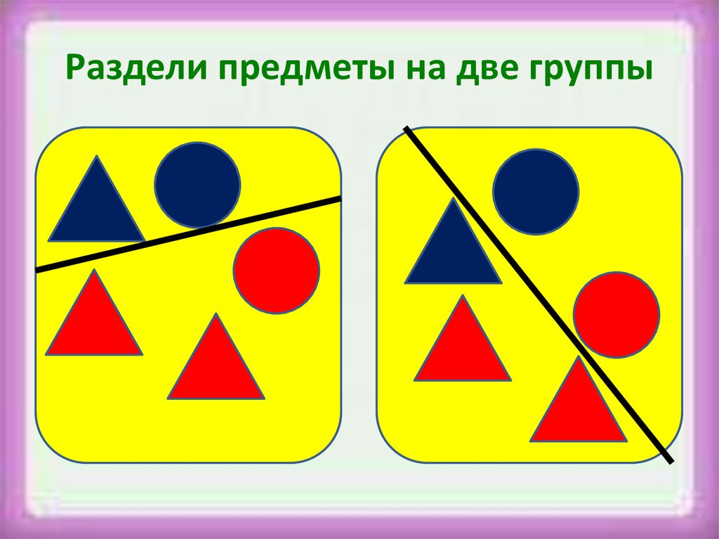 2 группы одна из которой. Раздели предметы на две группы. Деление на группы картинка. Деление предметов на группы. Раздели картинки на группы.