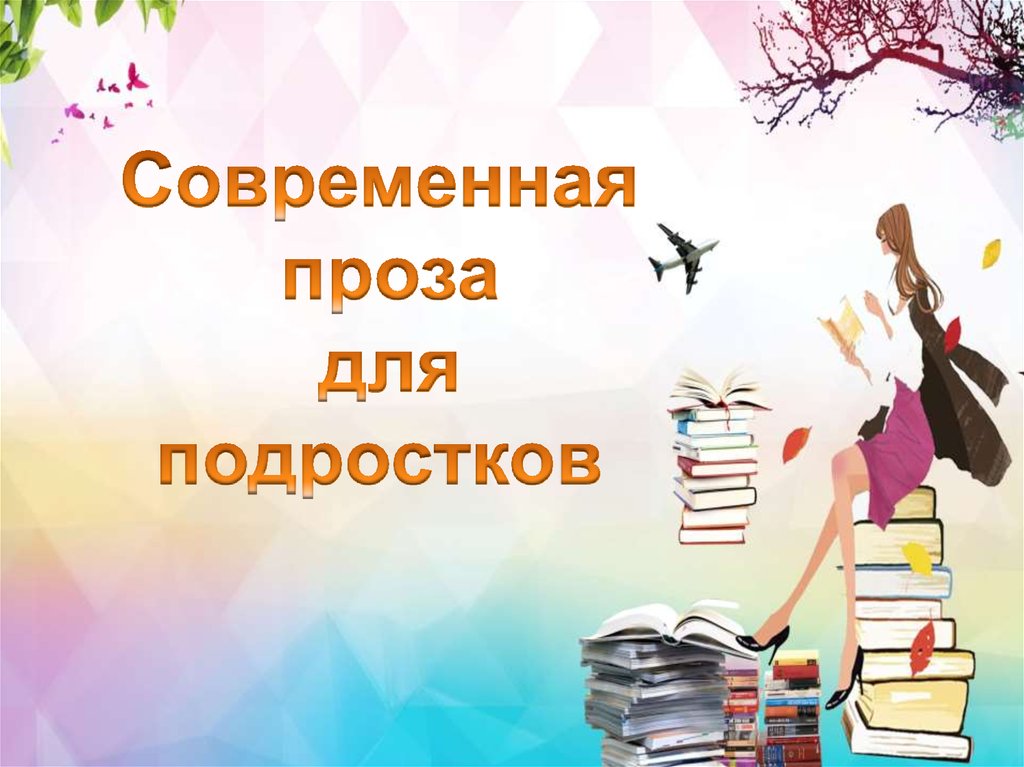 Обзор книг. Современная проза для подростков. Обзор книг для подростков. Книги для подростков +обзор литературы. Презентация обзор книги для подростков.