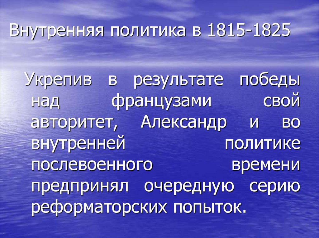 1815 внутренняя политика. Внутренняя политика 1815-1825. Внутренняя политика в 1815. Итоги внутренней политики Александра 1815-1825. Итоги внутренней политики 1801 1825.