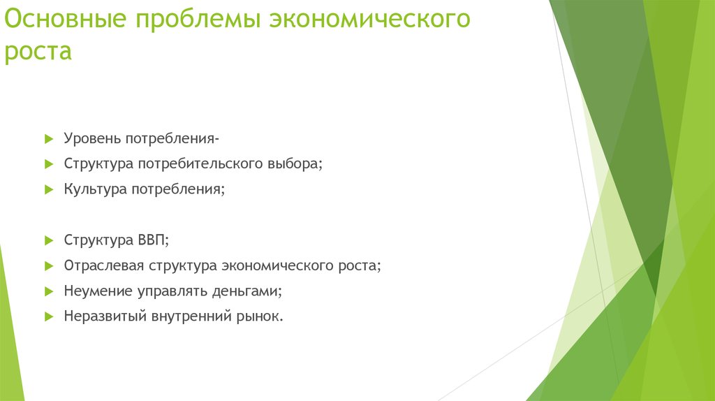 Экономический рост в россии проблемы и перспективы презентация