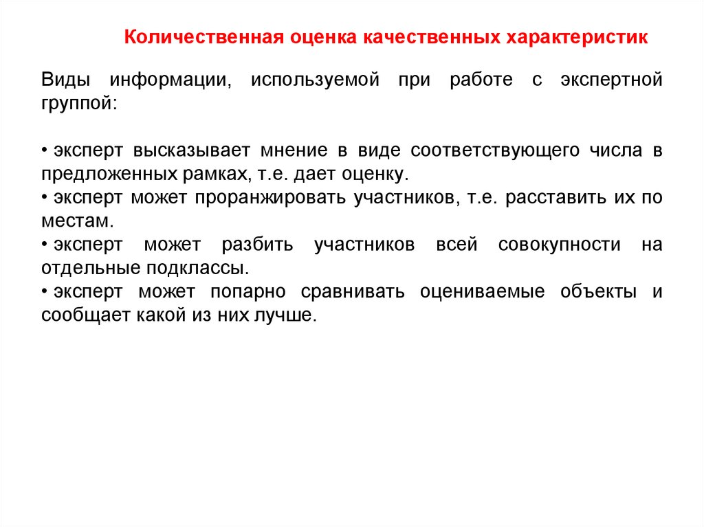 Количественные экспертные оценки. Количественная и качественная оценка. Качественные и количественные показатели объекта оценки. Оценка качественная характеристика. Количественная и качественная оценка информации.