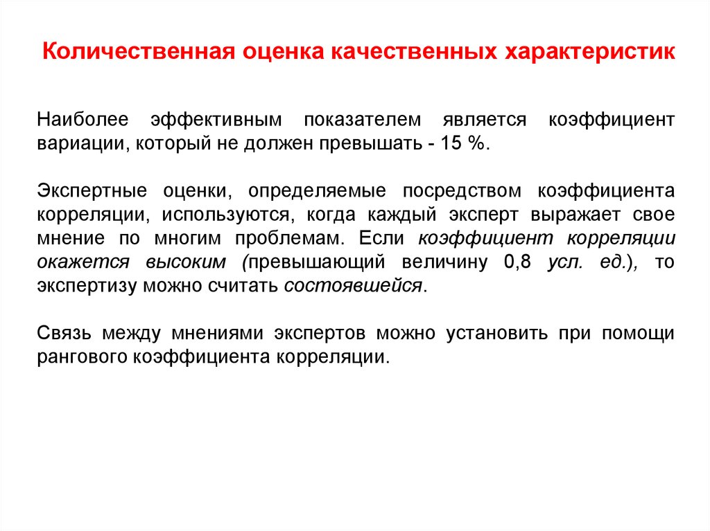 Количественная и качественная оценка. Количественные и качественные показатели. Оценка качественных показателей. Качественные и количественные характеристики.