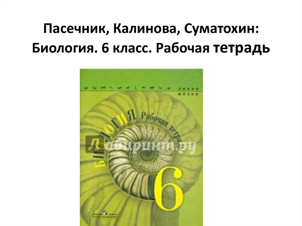 Рабочая тетрадь по биологии 7 класс пасечник