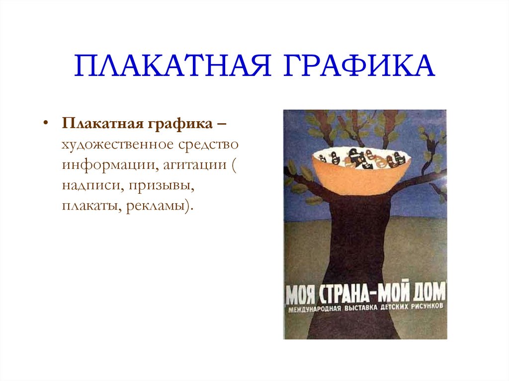 Искусство специфический вид. Плакатная Графика. Плакатная Графика массовый вид искусства. Плакатная Графика способы репрезентации. Плакатная отрасль 7 букв.