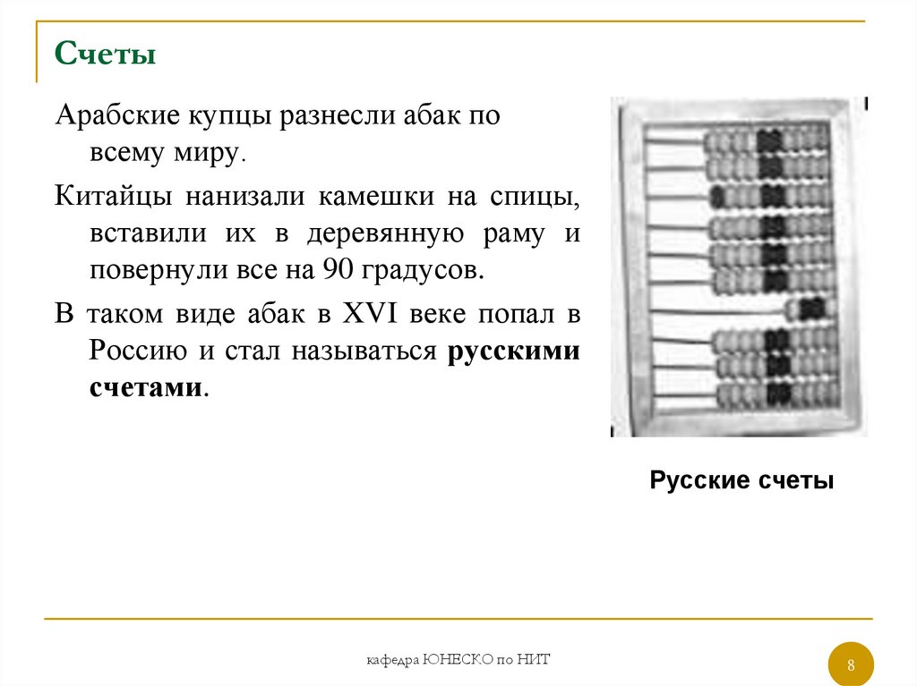 Как пользоваться счетами. Загадка про счеты. Стих про счеты. Загадки о счетах. Счеты чертежи.