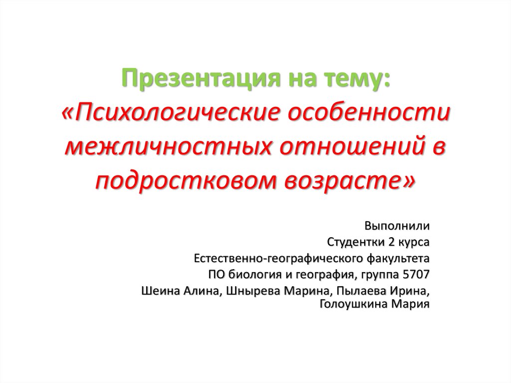 Межличностные отношения в подростковом возрасте презентация