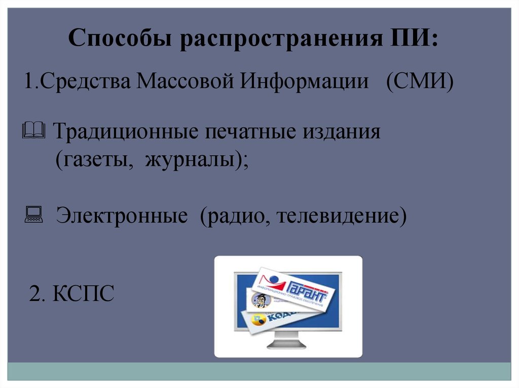 Средства распространения сми. Компьютерные справочно-правовые системы. Способы распространения информации СМИ. Компьютерные справочные правовые системы. Обзор компьютерных справочных-правовых систем..