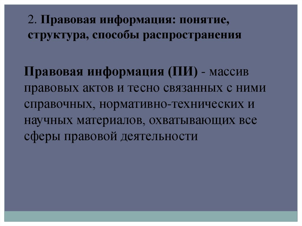 Правовая структура понятие. Способы распространения правовой информации. Структура сети распространения правовой информации. Массив правовой информации. Что понимается под правовой информацией.