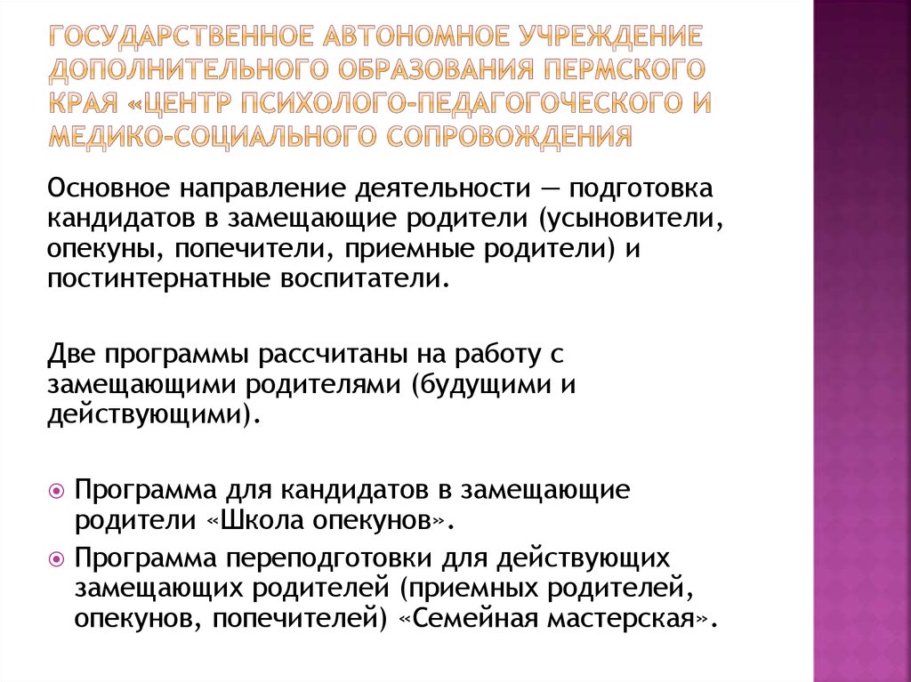 Презентация службы сопровождения замещающих семей