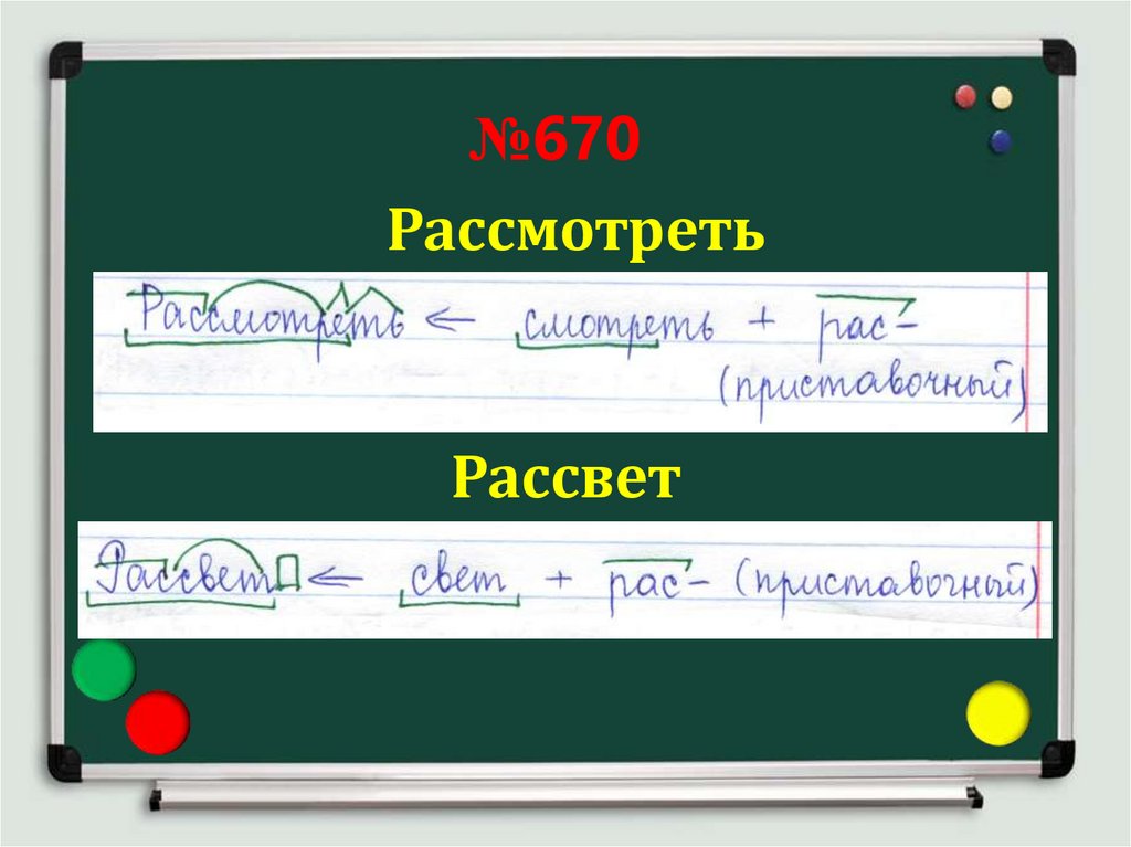 Разбор слова «Рассвет»