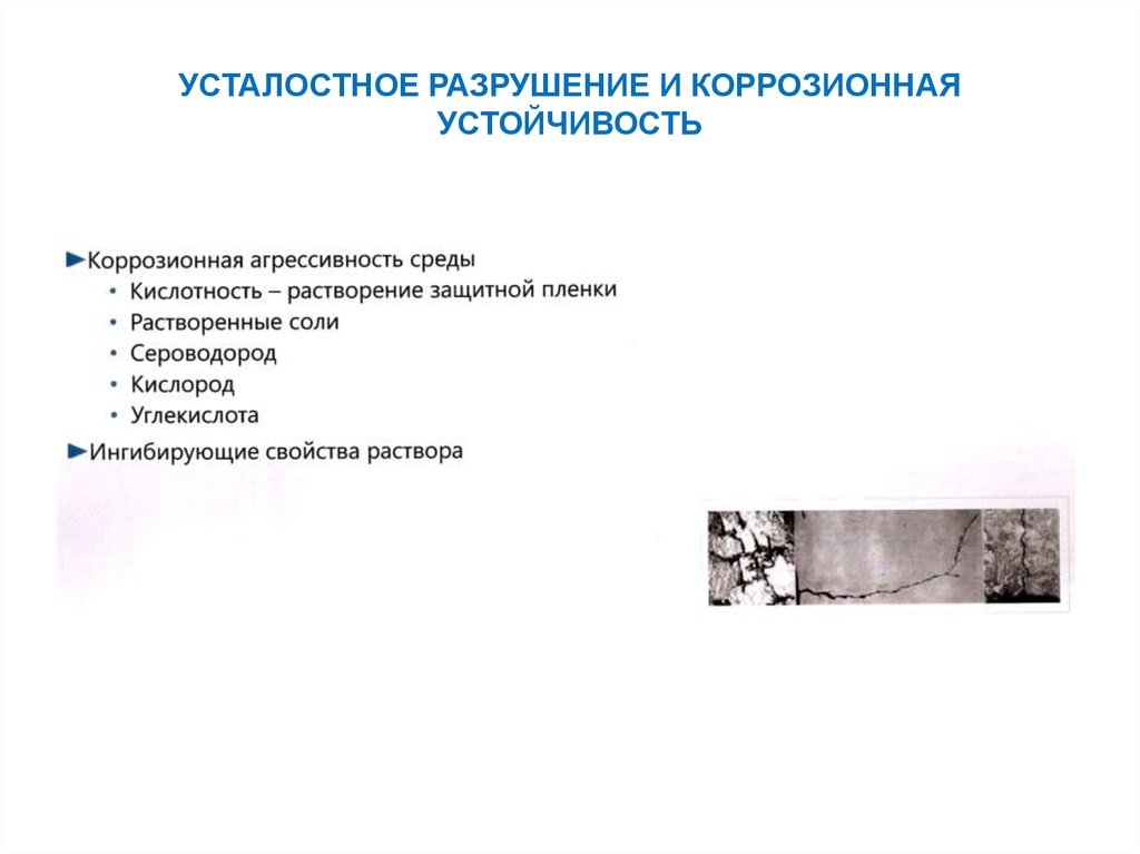 УСТАЛОСТНОЕ РАЗРУШЕНИЕ И КОРРОЗИОННАЯ УСТОЙЧИВОСТЬ