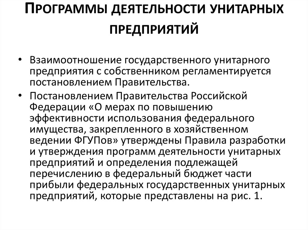 Суть унитарного предприятия