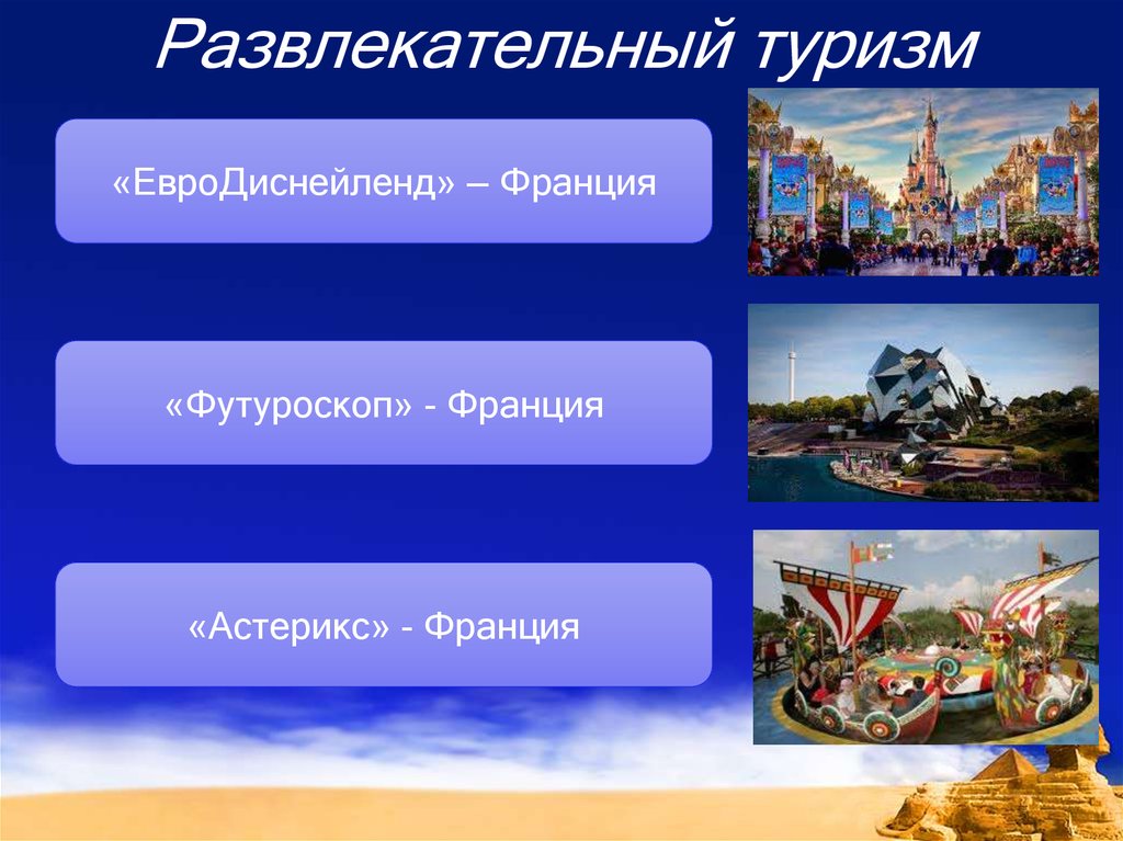 Направления развлечений. Виды развлекательного туризма. Туризм слайд. Развлекательный туризм определение. Виды развлекательного туризма в России.