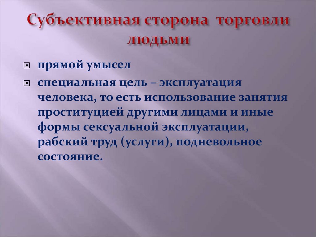 Цель торговли. Торговля людьми субъективная сторона. Торговля людьми статья. Цель субъективная сторона. Субъективная сторона использование рабского труда.