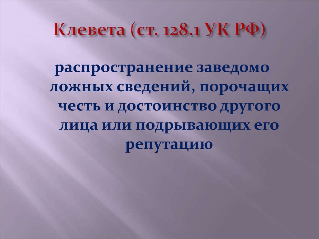 Статья 128.1. Клевета. Распространение заведомо ложных сведений. Ст 128 УК РФ клевета. Ст 128.1 УК РФ.