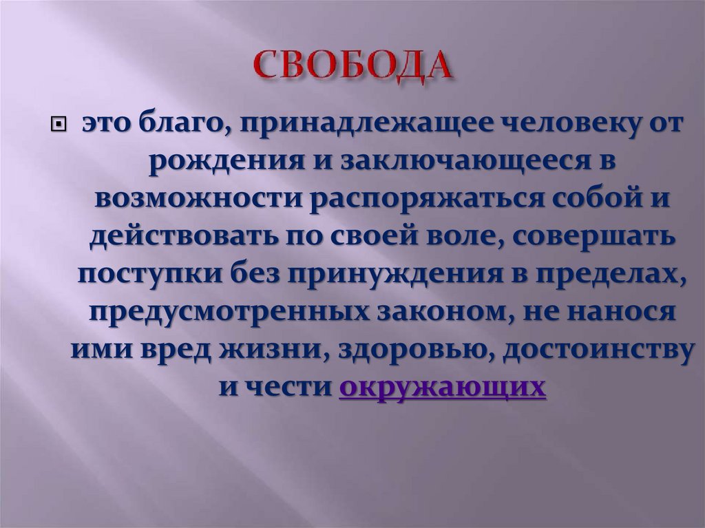 Распоряжаться возможностью. Свобода честь и достоинство. Свобода и честь. Глава 17 УК РФ.