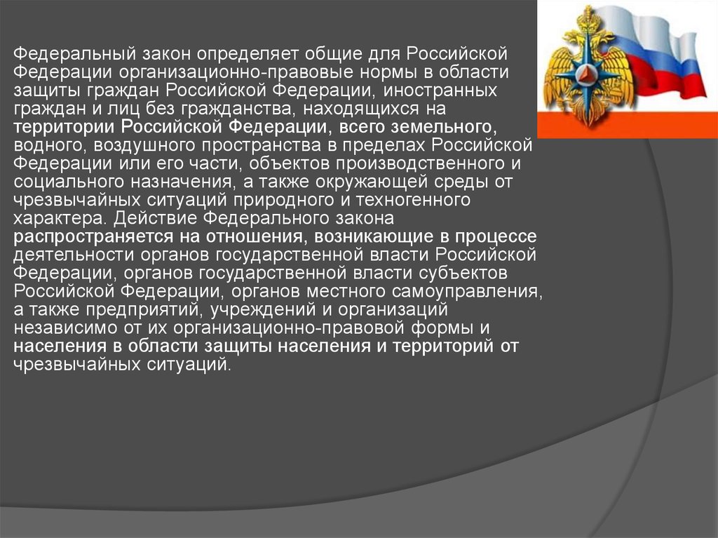 Конкретное законодательство. Общие для РФ организационно правовые нормы. Какой закон определяет Общие организационно правовые. Федеральный закон это определение. Определено российским законодательство.