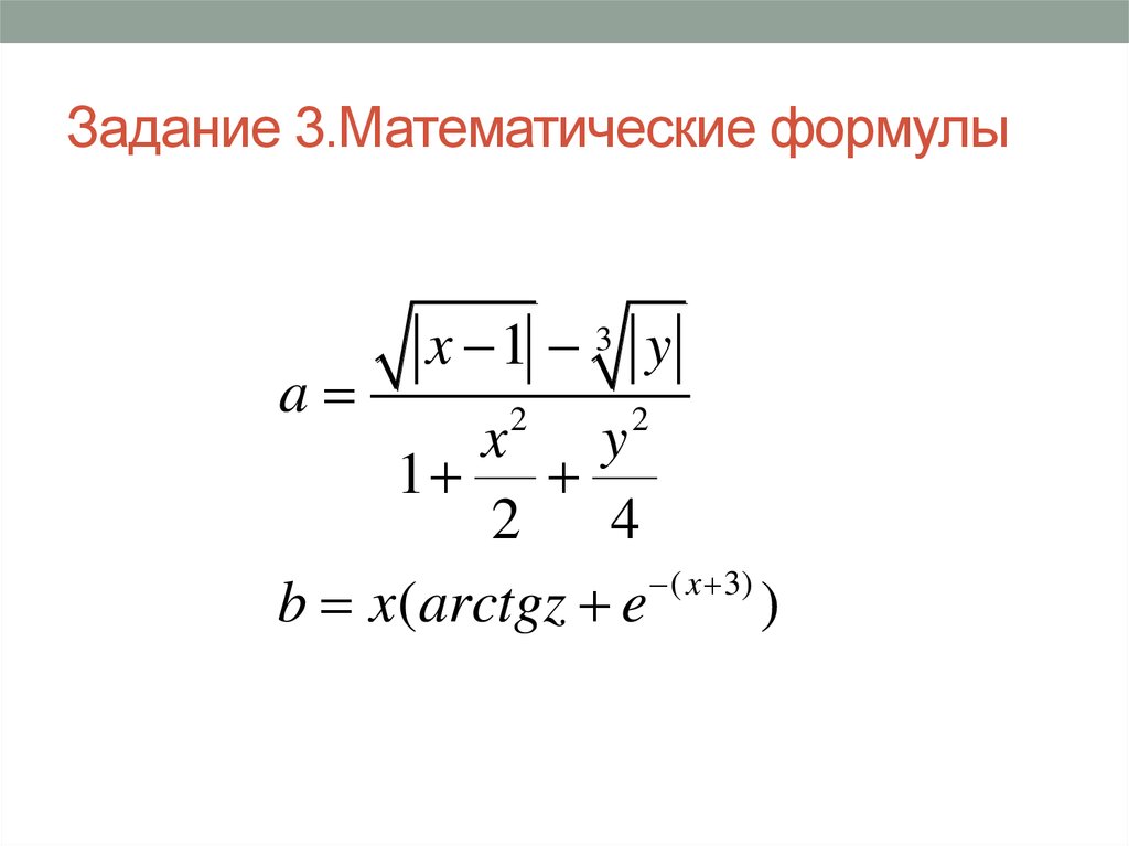 Задание 3.Математические формулы