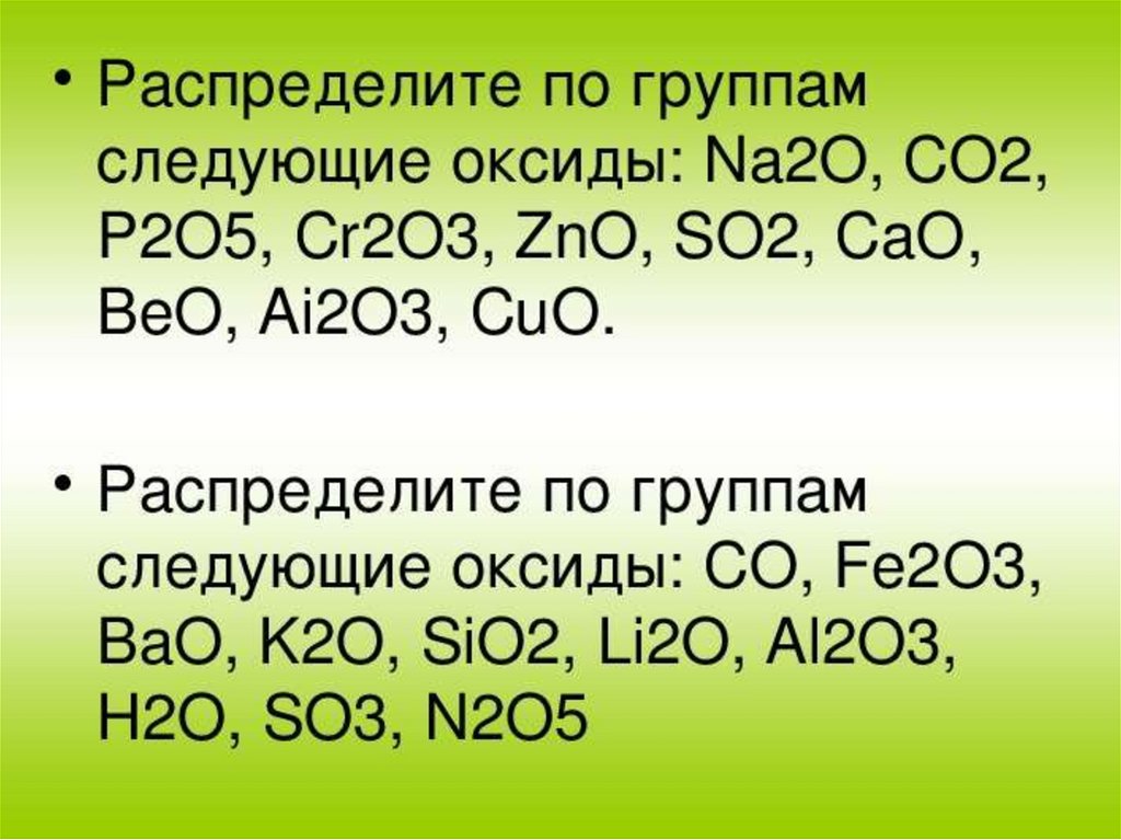 Гидроксид натрия реагирует с bao. Cr2o3 оксид. Распределите по группам следующие оксиды na2o, co2. Распределите по группам следующие оксиды co. Распределите по группам следующие оксиды na2o co2 p2o5.