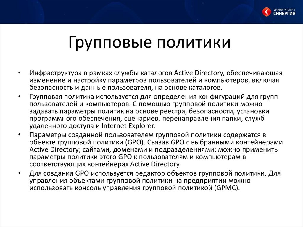 Презентация групповые политики