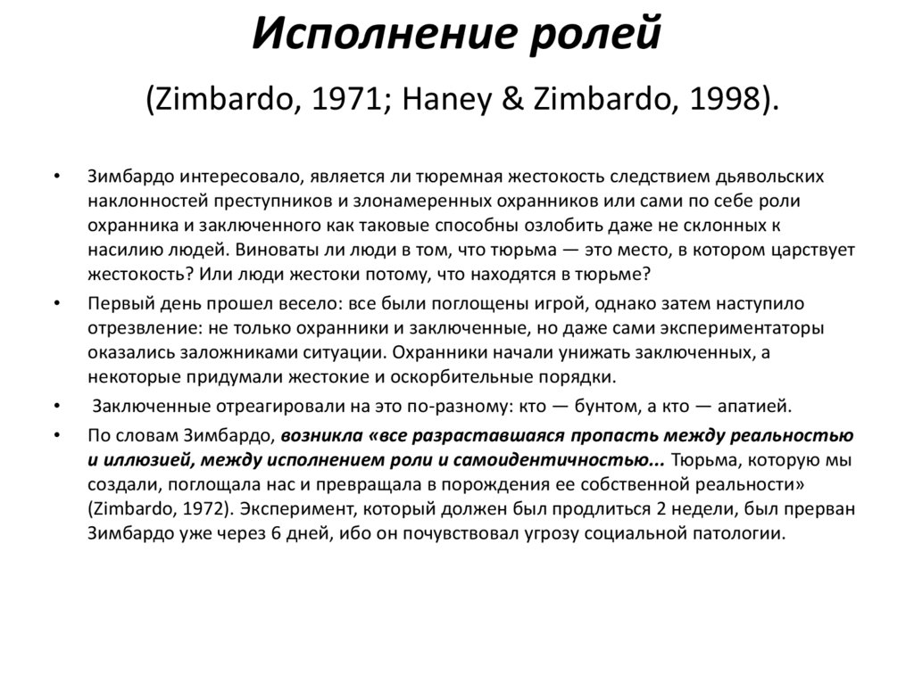 Исполнение ролей (Zimbardo, 1971; Haney & Zimbardo, 1998).