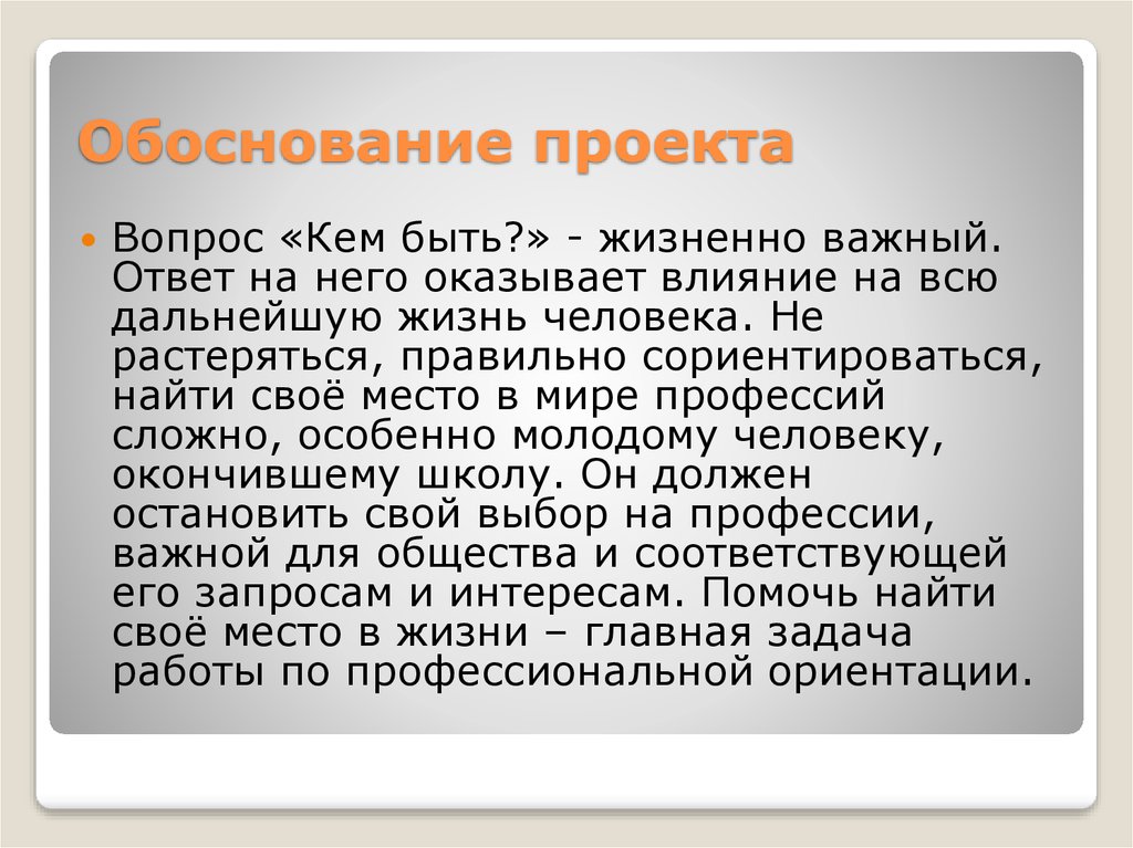 Что нужно писать в обосновании проекта