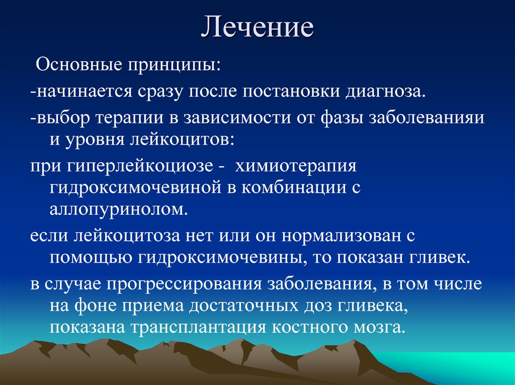 Выбери диагноз. Принципы терапии хронических лейкозов. Основное лечение это. Выбор терапии.