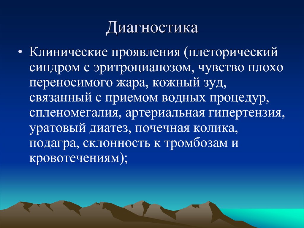 Клиническая картина эритремии в пожилом возрасте складывается из синдромов