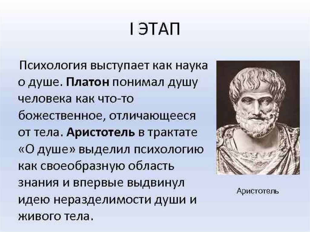 1 психология это. Аристотель психология. Психология, наука о душе. Платон предмет психологии. Аристотель психология наука о душе.