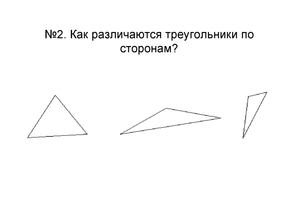 Какого треугольника не существует