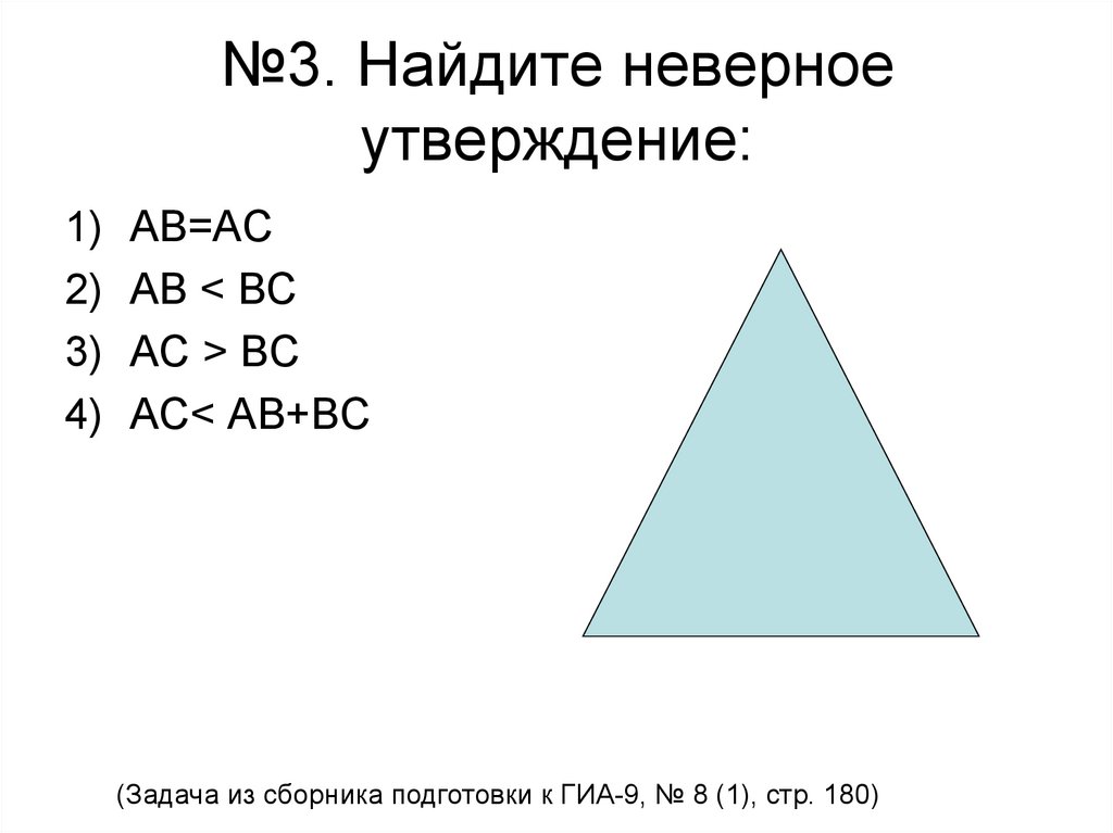 Какого из перечисленных элементов треугольника на рисунке нет