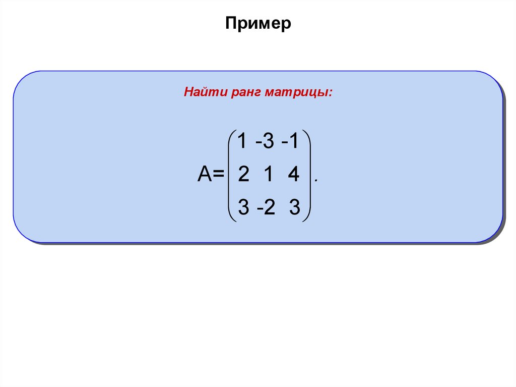 Обратная матрица ранг матрицы. Обратная матрица для матрицы 2 на 2. Ранг матрицы 3 на 3. Обратная матрица 3 на 3 пример.