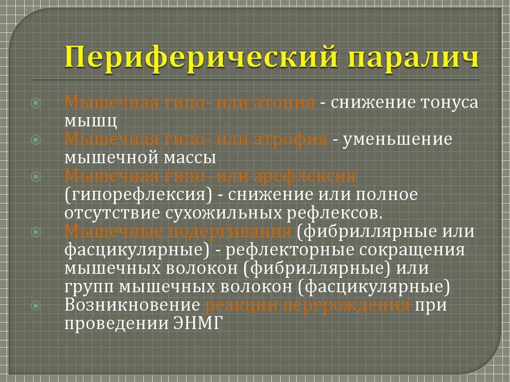 Периферический паралич парез характеризуется следующей клинической картиной