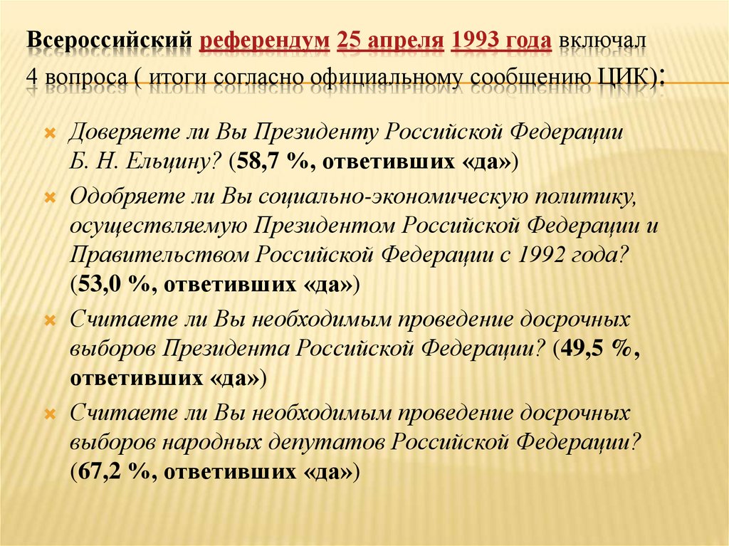 Всероссийский референдум 25 апреля 1993 года включал 4 вопроса ( итоги согласно официальному сообщению ЦИК):