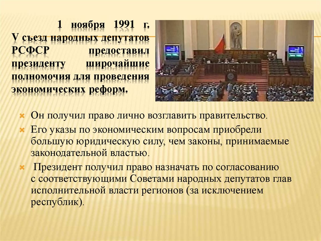 1 ноября 1991 г. V съезд народных депутатов РСФСР предоставил президенту широчайшие полномочия для проведения экономических