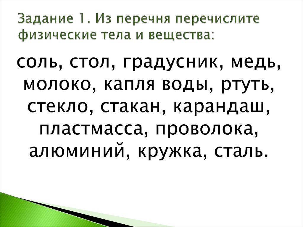 Из перечисленного перечня. Капля воды это физическое тело или вещество. Все физические тела и вещества соль стол градусник.