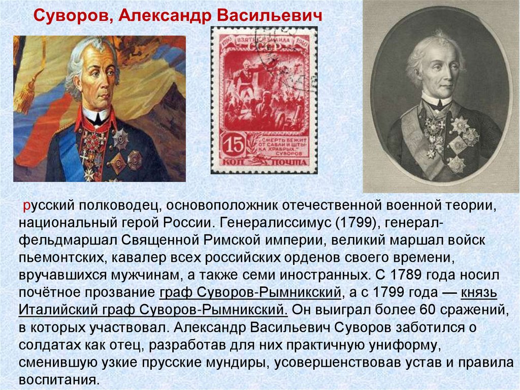 Русский национальный герой прославившийся спасением романова. Суворов полководец биография.