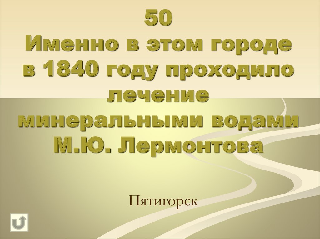 50 Именно в этом городе в 1840 году проходило лечение минеральными водами М.Ю. Лермонтова